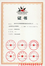 遠(yuǎn)射程風(fēng)送式噴霧機(jī)自主創(chuàng)新證書 遠(yuǎn)射程風(fēng)送式噴霧機(jī)自主創(chuàng)新證書