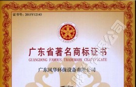 廣東省著名商標證書
