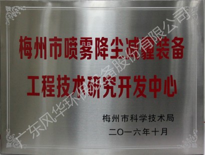梅州市噴霧降塵減霾裝備工程技術(shù)研究開發(fā)中心
